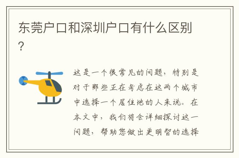 東莞戶口和深圳戶口有什么區(qū)別？
