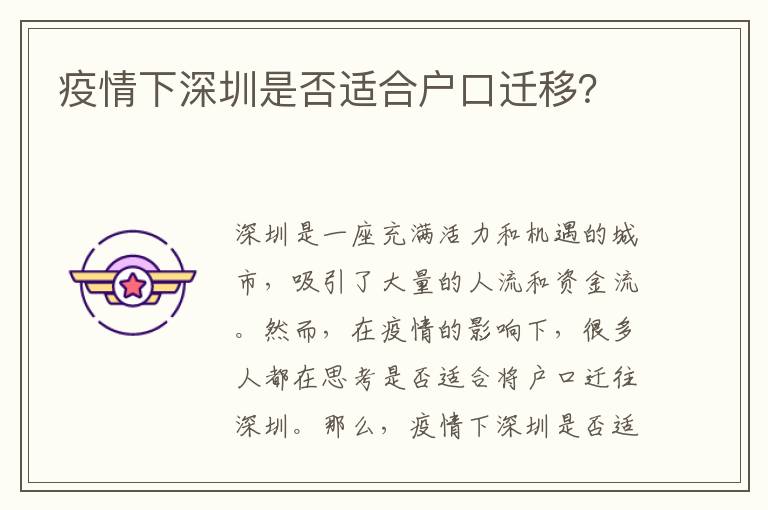 疫情下深圳是否適合戶口遷移？