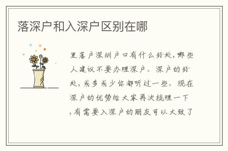 落深戶和入深戶區(qū)別在哪