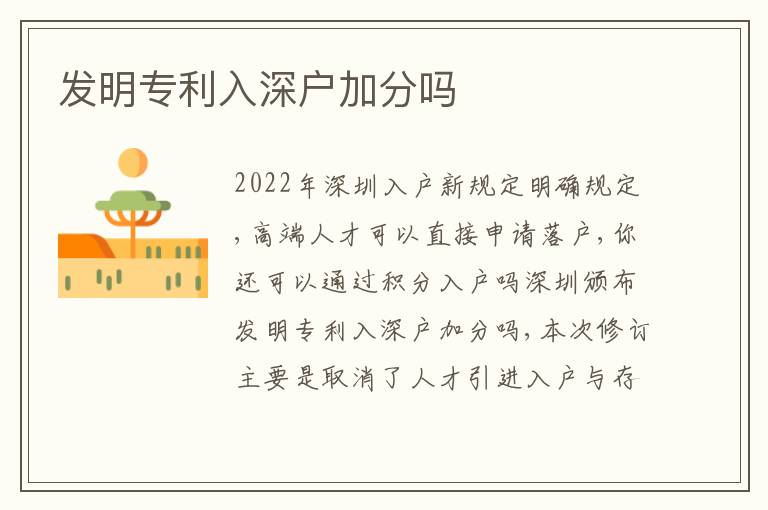 發(fā)明專利入深戶加分嗎