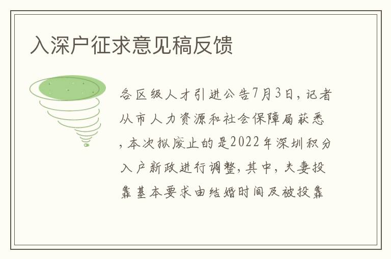 入深戶征求意見稿反饋