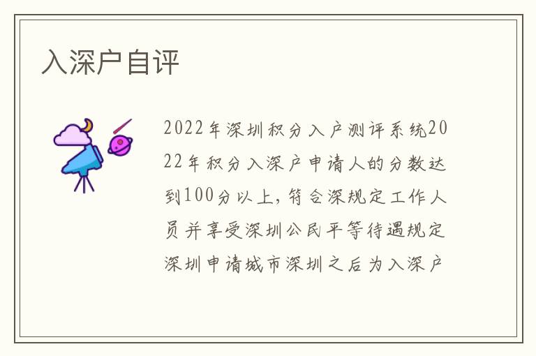 入深戶自評(píng)