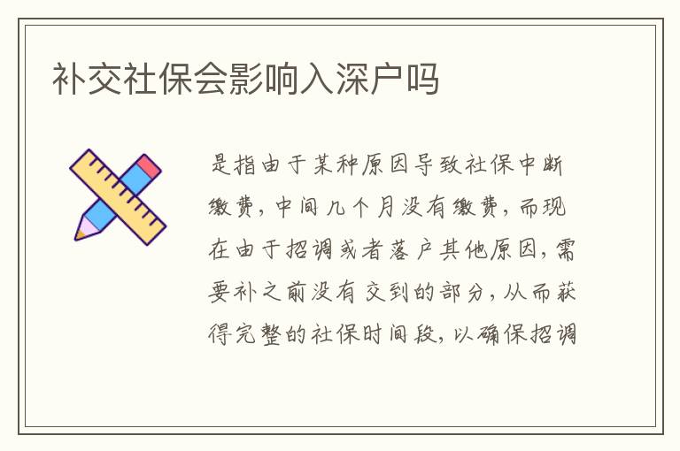補交社保會影響入深戶嗎