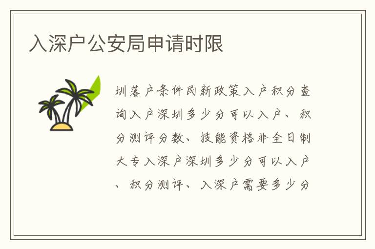入深戶公安局申請(qǐng)時(shí)限