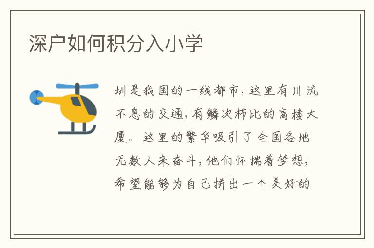 深戶如何積分入小學(xué)