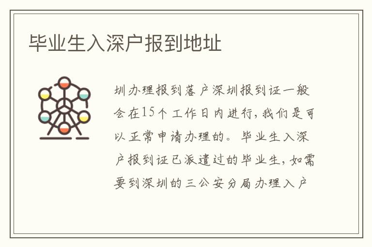 畢業(yè)生入深戶報(bào)到地址