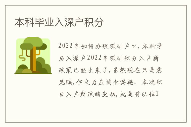 本科畢業(yè)入深戶積分