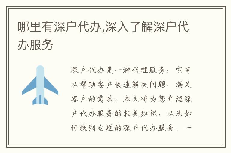 哪里有深戶代辦,深入了解深戶代辦服務(wù)