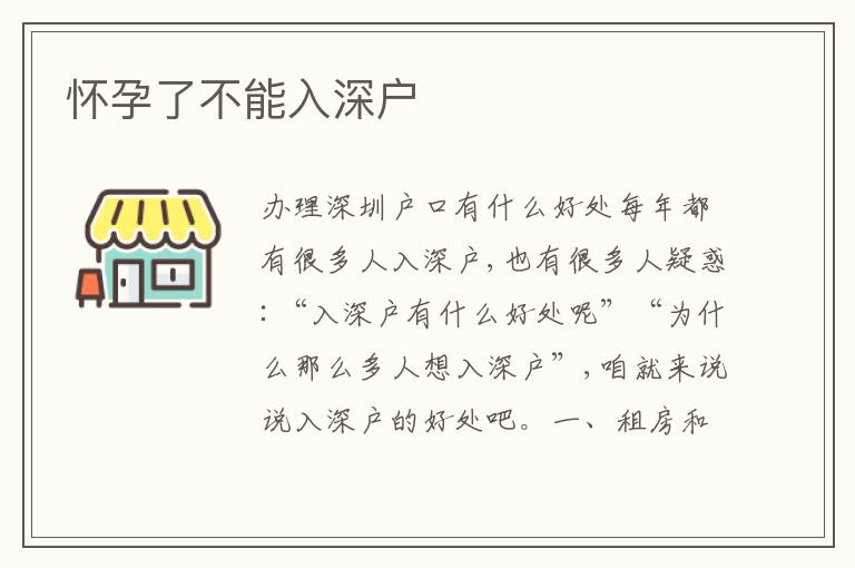 懷孕了不能入深戶