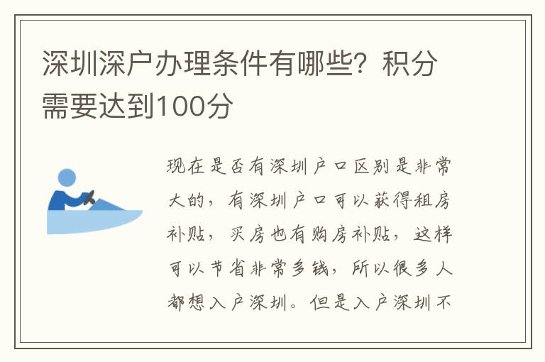 深圳深戶(hù)辦理?xiàng)l件有哪些？積分需要達(dá)到100分