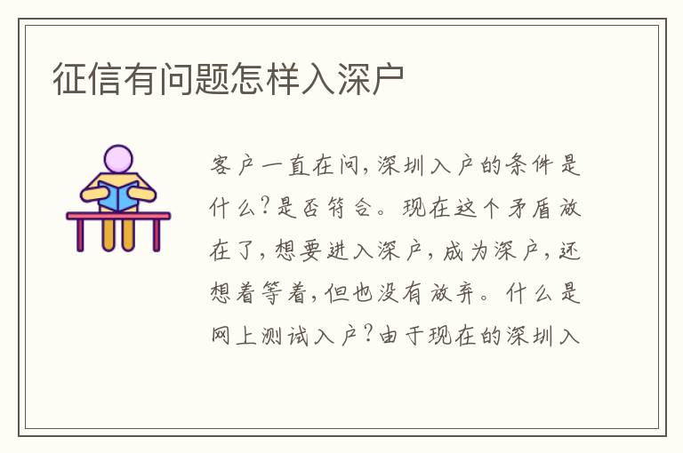 征信有問(wèn)題怎樣入深戶