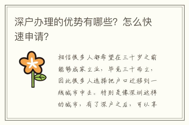 深戶(hù)辦理的優(yōu)勢(shì)有哪些？怎么快速申請(qǐng)？