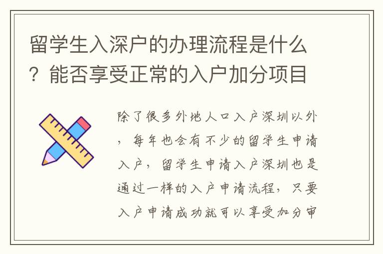 留學(xué)生入深戶(hù)的辦理流程是什么？能否享受正常的入戶(hù)加分項(xiàng)目？