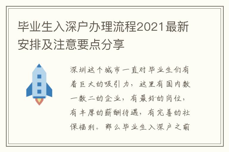 畢業(yè)生入深戶辦理流程2021最新安排及注意要點分享