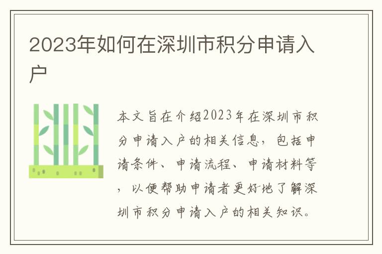 2023年如何在深圳市積分申請(qǐng)入戶