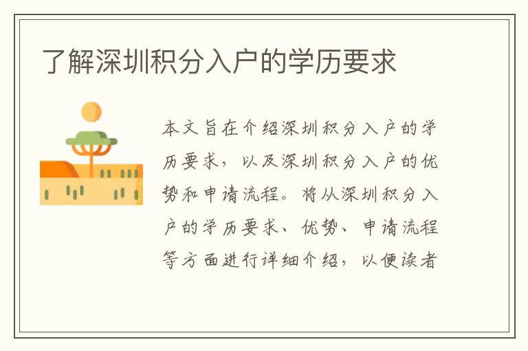 了解深圳積分入戶的學(xué)歷要求