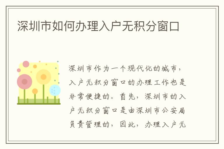 深圳市如何辦理入戶無積分窗口