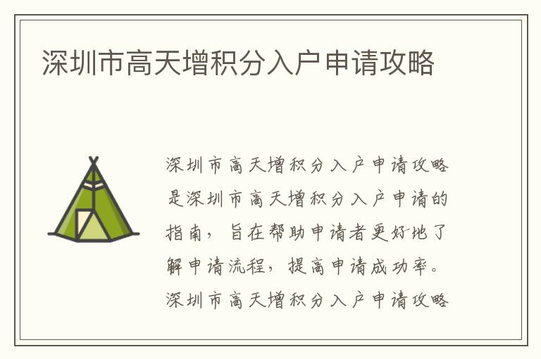深圳市高天增積分入戶申請(qǐng)攻略
