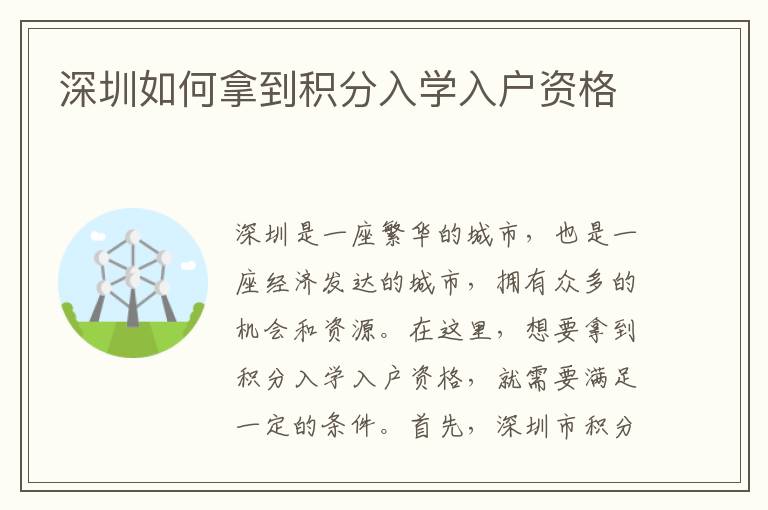 深圳如何拿到積分入學(xué)入戶資格