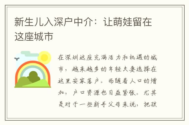 新生兒入深戶中介：讓萌娃留在這座城市