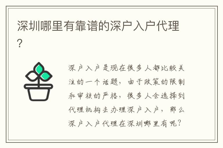 深圳哪里有靠譜的深戶入戶代理？