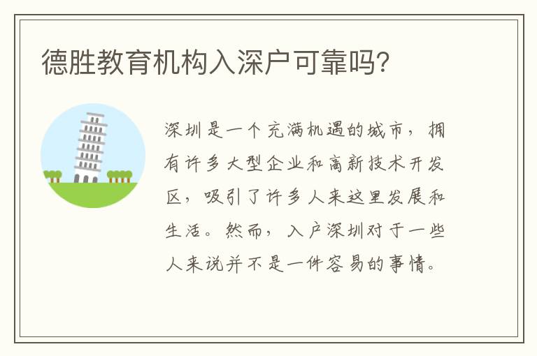 德勝教育機構(gòu)入深戶可靠嗎？