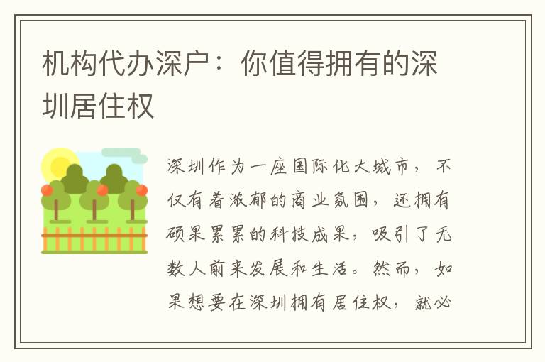 機構(gòu)代辦深戶：你值得擁有的深圳居住權(quán)