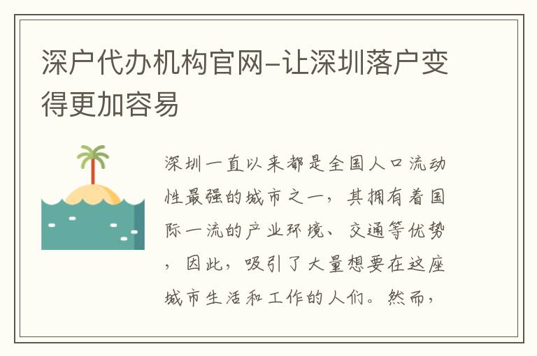 深戶代辦機構(gòu)官網(wǎng)-讓深圳落戶變得更加容易