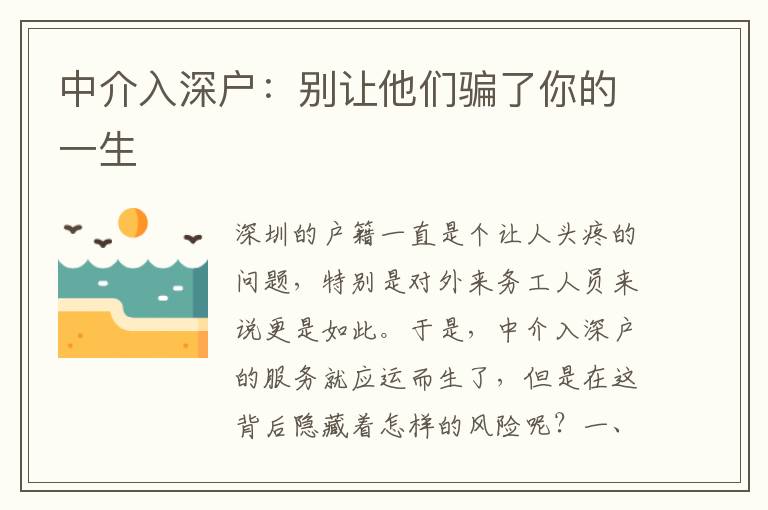 中介入深戶：別讓他們騙了你的一生