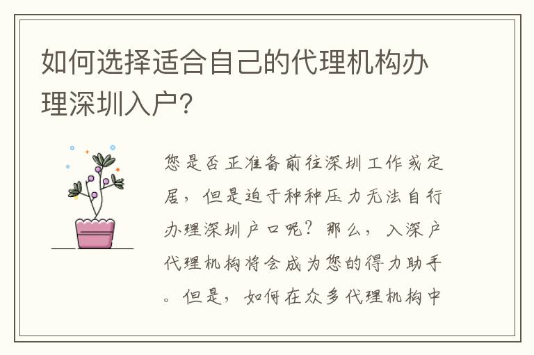 如何選擇適合自己的代理機(jī)構(gòu)辦理深圳入戶(hù)？