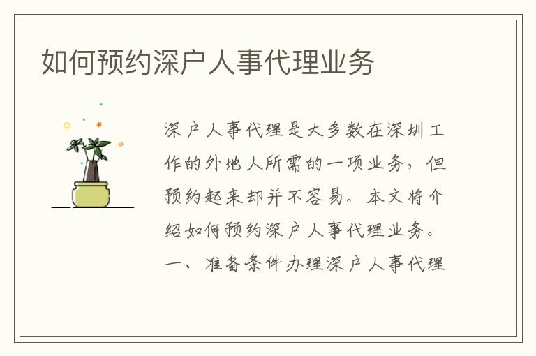 如何預(yù)約深戶人事代理業(yè)務(wù)