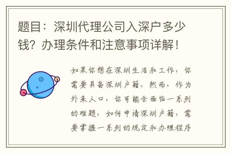 題目：深圳代理公司入深戶多少錢？辦理?xiàng)l件和注意事項(xiàng)詳解！