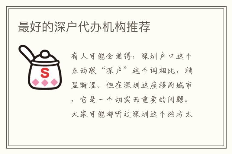 最好的深戶代辦機(jī)構(gòu)推薦