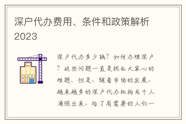 深戶代辦費(fèi)用、條件和政策解析2023