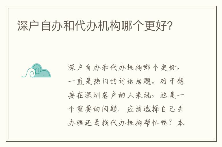 深戶自辦和代辦機(jī)構(gòu)哪個更好？