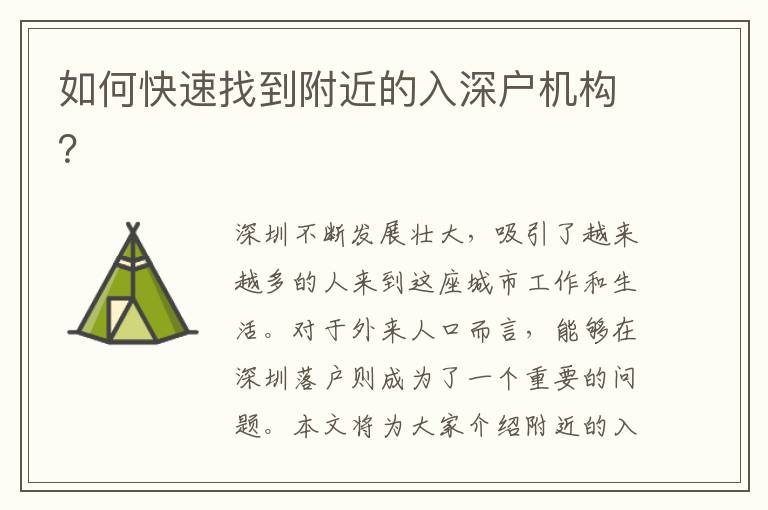 如何快速找到附近的入深戶機(jī)構(gòu)？