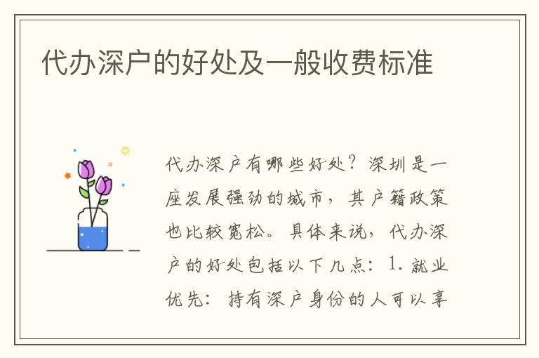 代辦深戶的好處及一般收費(fèi)標(biāo)準(zhǔn)