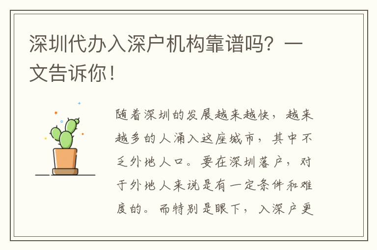 深圳代辦入深戶機(jī)構(gòu)靠譜嗎？一文告訴你！