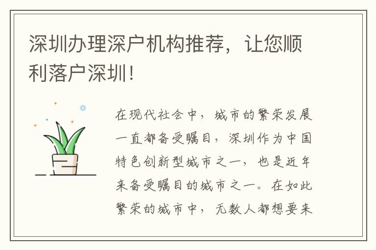 深圳辦理深戶機(jī)構(gòu)推薦，讓您順利落戶深圳！