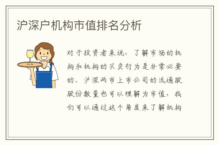 滬深戶機(jī)構(gòu)市值排名分析