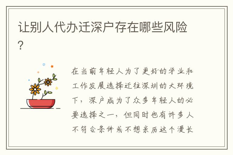 讓別人代辦遷深戶存在哪些風(fēng)險(xiǎn)？
