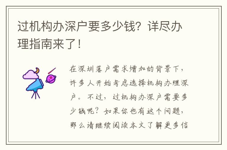 過(guò)機(jī)構(gòu)辦深戶要多少錢？詳盡辦理指南來(lái)了！