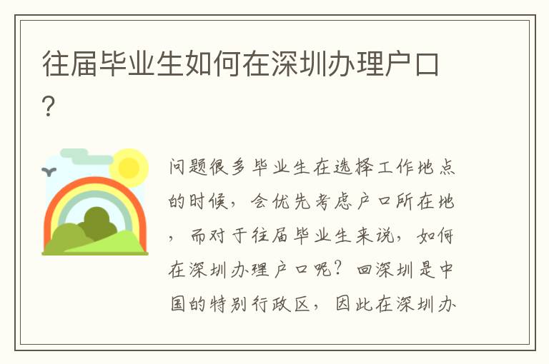 往屆畢業(yè)生如何在深圳辦理戶口？