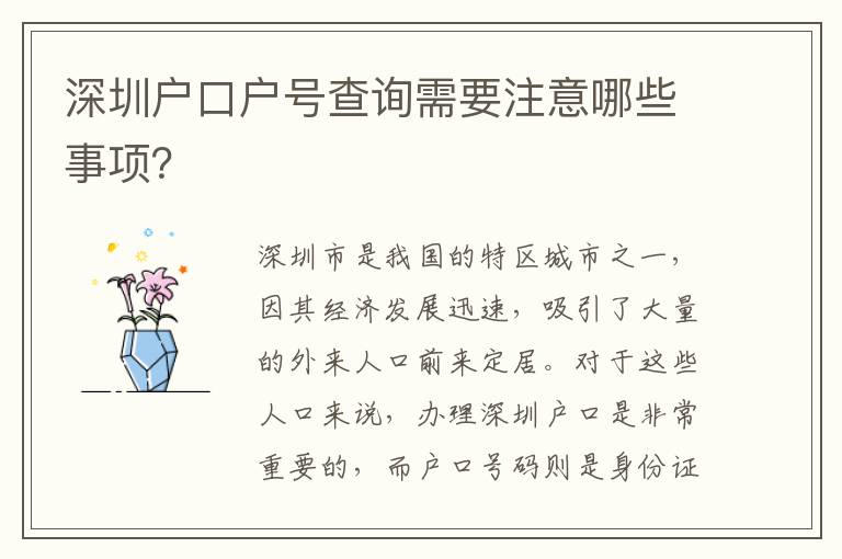 深圳戶口戶號(hào)查詢需要注意哪些事項(xiàng)？