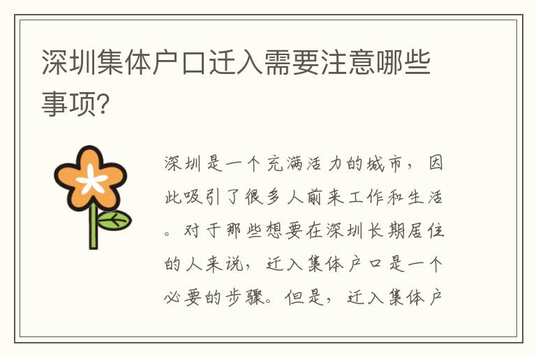 深圳集體戶口遷入需要注意哪些事項？