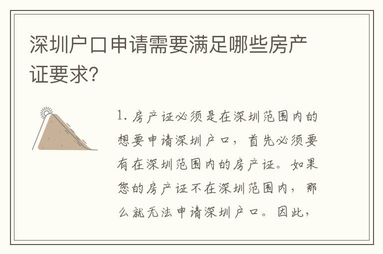 深圳戶口申請需要滿足哪些房產(chǎn)證要求？