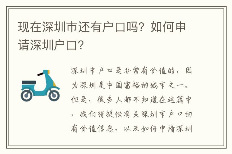 現(xiàn)在深圳市還有戶(hù)口嗎？如何申請(qǐng)深圳戶(hù)口？