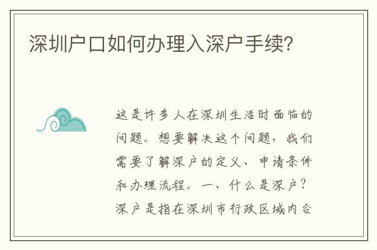 深圳戶口如何辦理入深戶手續(xù)？
