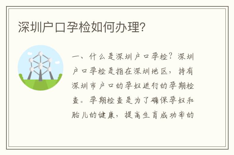 深圳戶口孕檢如何辦理？