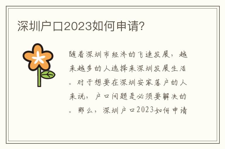深圳戶口2023如何申請(qǐng)？